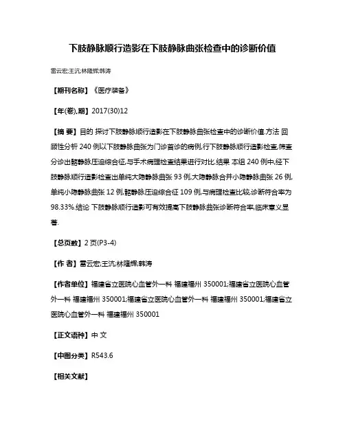 下肢静脉顺行造影在下肢静脉曲张检查中的诊断价值