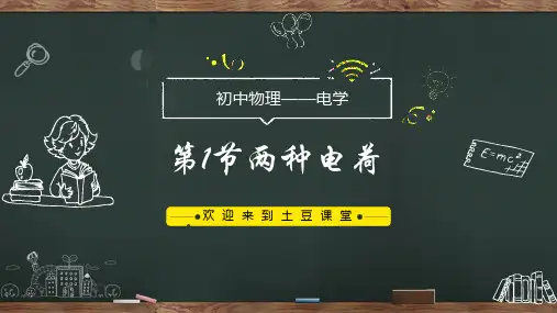 初中物理 电学 第1节 两种电荷 PPT课件(精品)