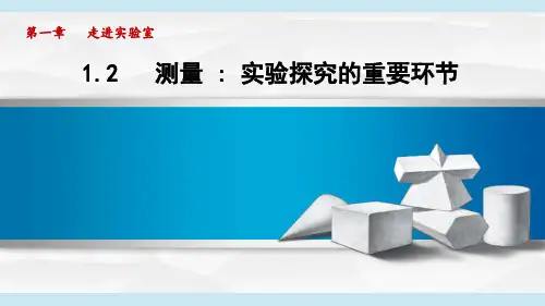 教科版八年级上册物理同步课件第一章走进实验室 第2节测量：实验探究的重要环节