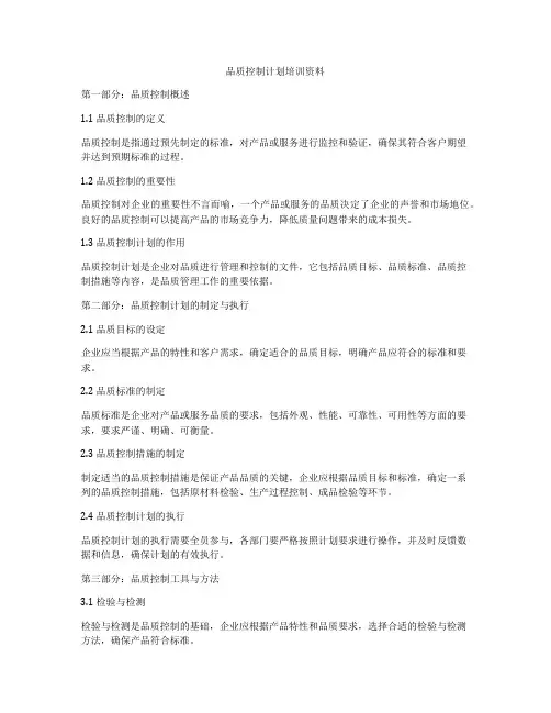 品质控制计划培训资料