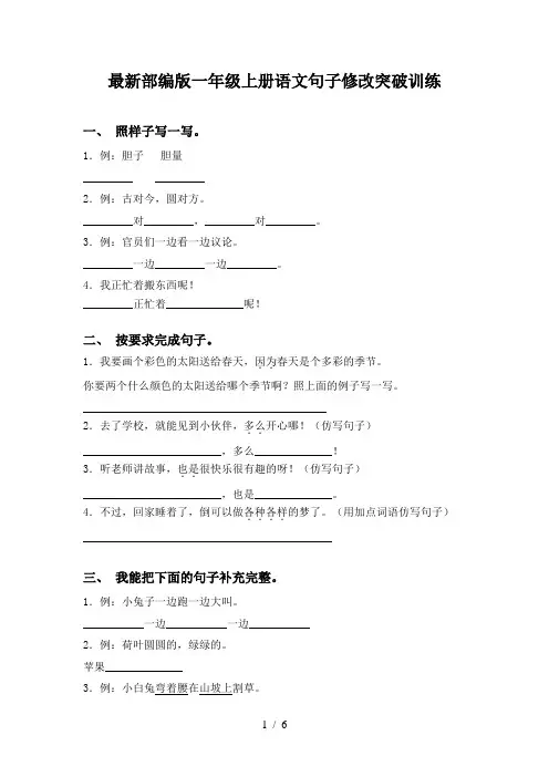 最新部编版一年级上册语文句子修改突破训练