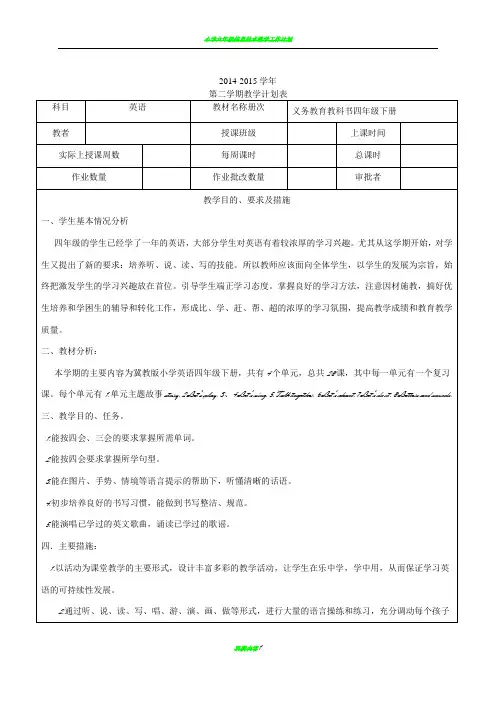 冀教版四年级下册英语教学计划、计划表、进度表
