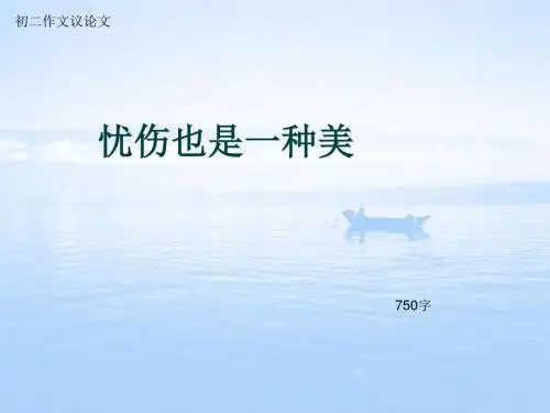 初二作文议论文《忧伤也是一种美》750字(总9页PPT)