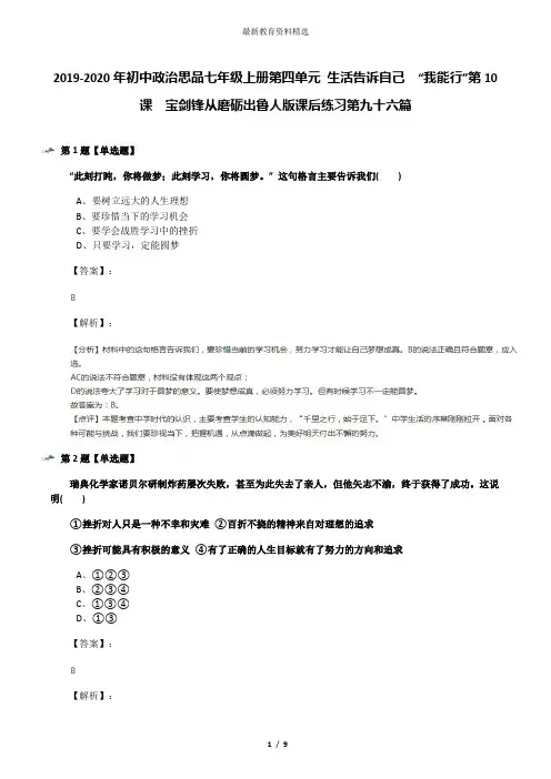2019-2020年初中政治思品七年级上册第四单元 生活告诉自己  “我能行”第10课  宝剑锋从磨砺出鲁人版课后练