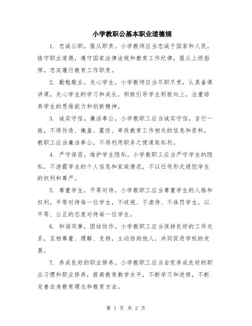 小学教职公基本职业道德规
