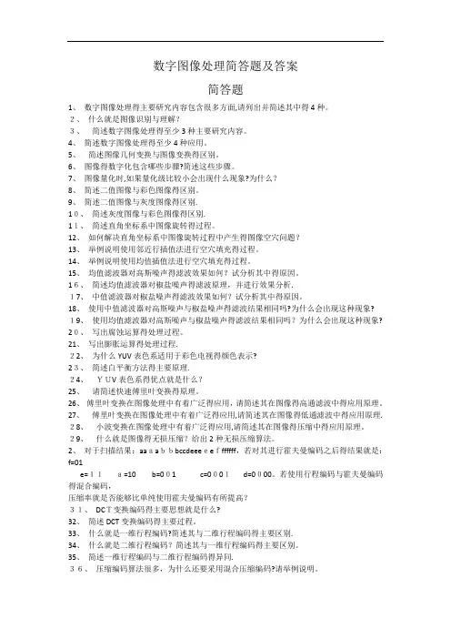 数字图像处理简答题及答案