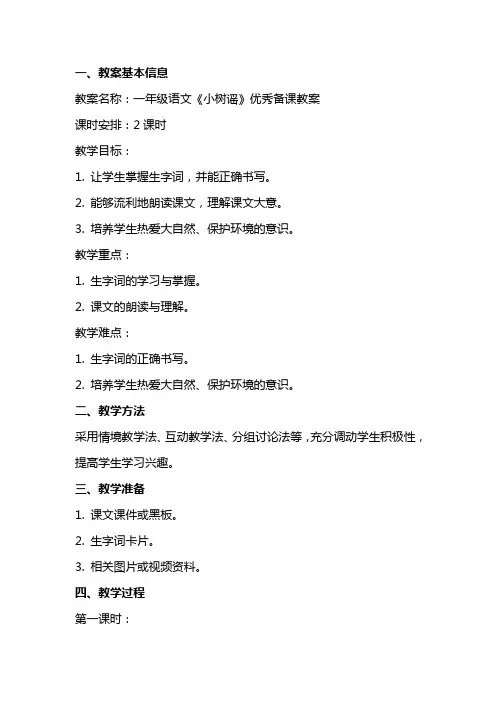 一年级语文《小树谣》备课教案