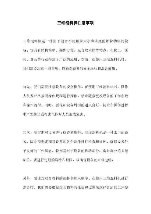 三维混料机注意事项