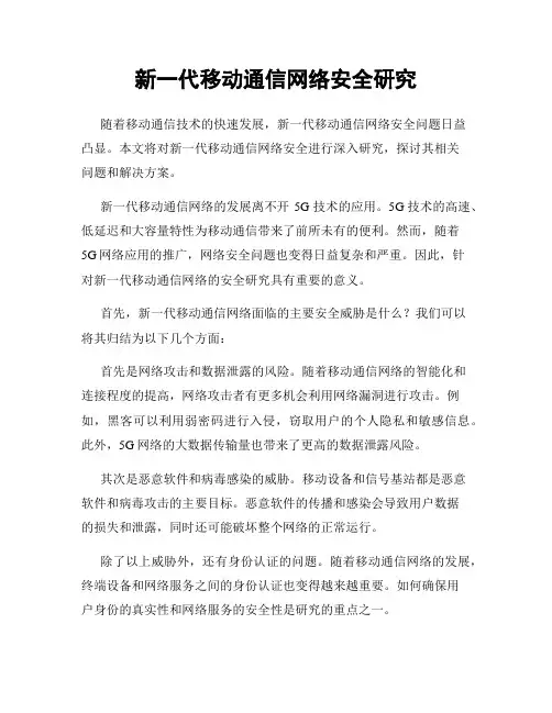 新一代移动通信网络安全研究