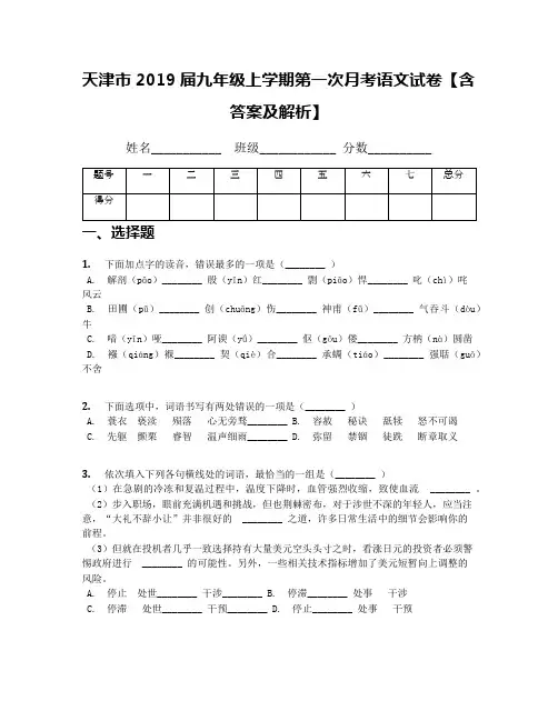 天津市2019届九年级上学期第一次月考语文试卷【含答案及解析】