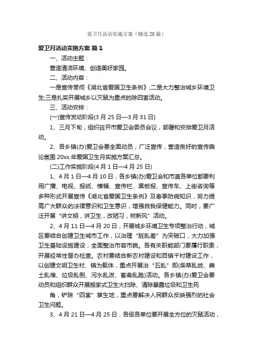 爱卫月活动实施方案（精选20篇）