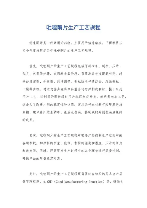吡喹酮片生产工艺规程