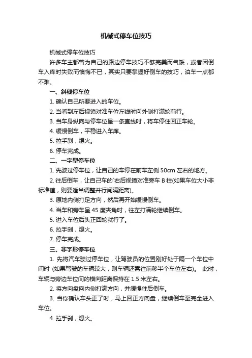 机械式停车位技巧