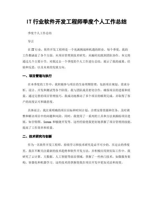 IT行业软件开发工程师季度个人工作总结