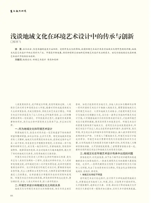浅谈地域文化在环境艺术设计中的传承与创新