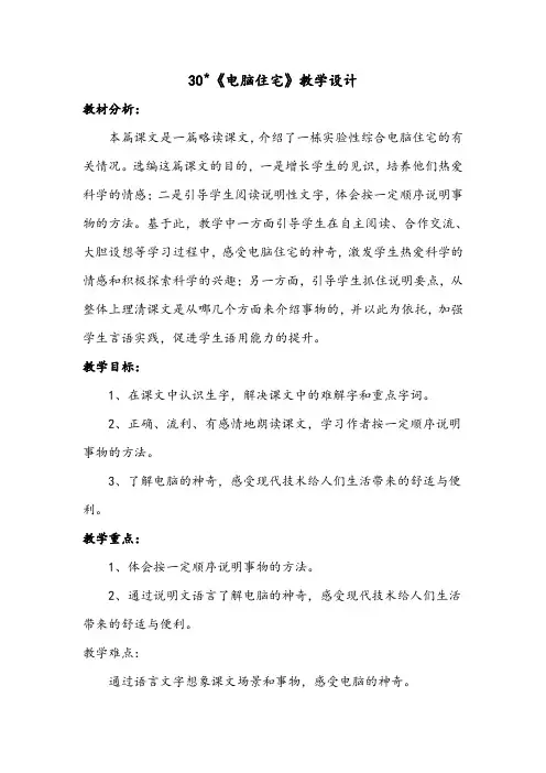 人教版小学语文四年级上册《第八组：30电脑住宅》公开课教案_0