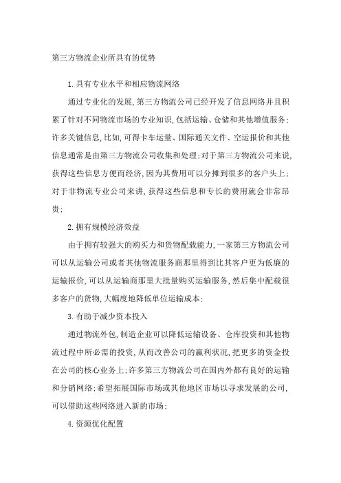 第三方物流企业具有哪些优势