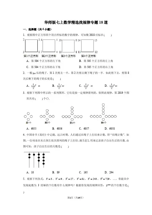华师版七上数学精选找规律专题18道-附答案和考点详解
