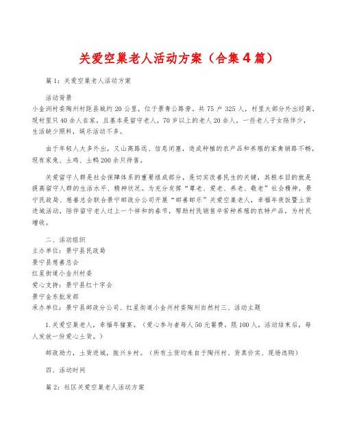关爱空巢老人活动方案(合集4篇)