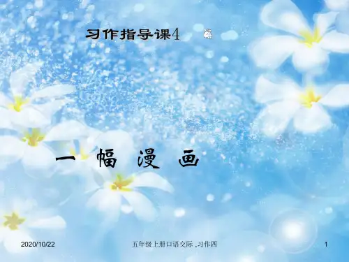 五年级上册口语交际·,习作四 ppt课件