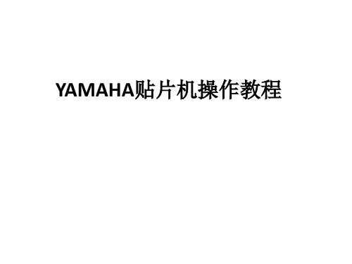 YAMAHA贴片机操作教程ppt课件