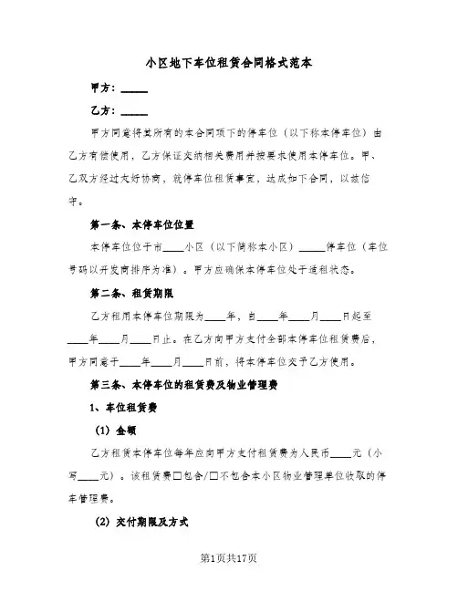 小区地下车位租赁合同格式范本(5篇)