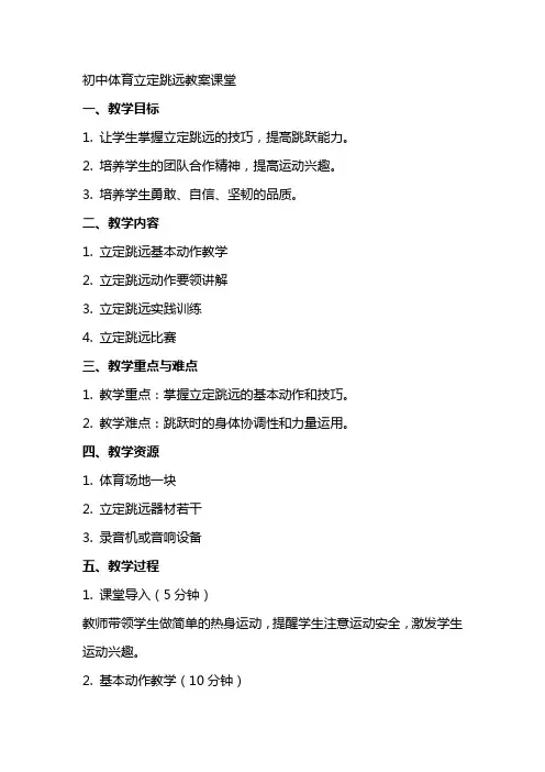 初中体育立定跳远教案 课堂