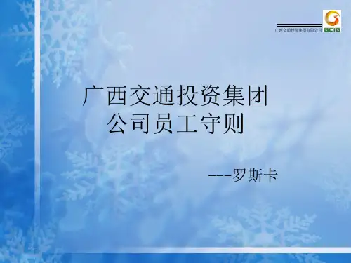 广西交通投资集团公司员工守则