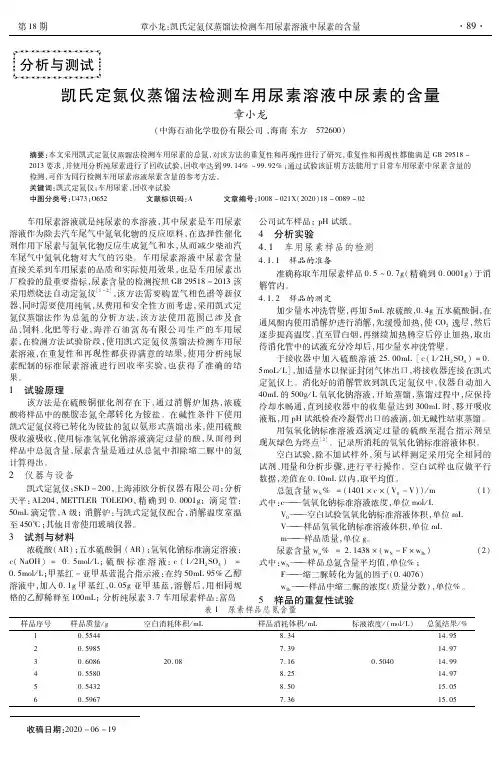 凯氏定氮仪蒸馏法检测车用尿素溶液中尿素的含量