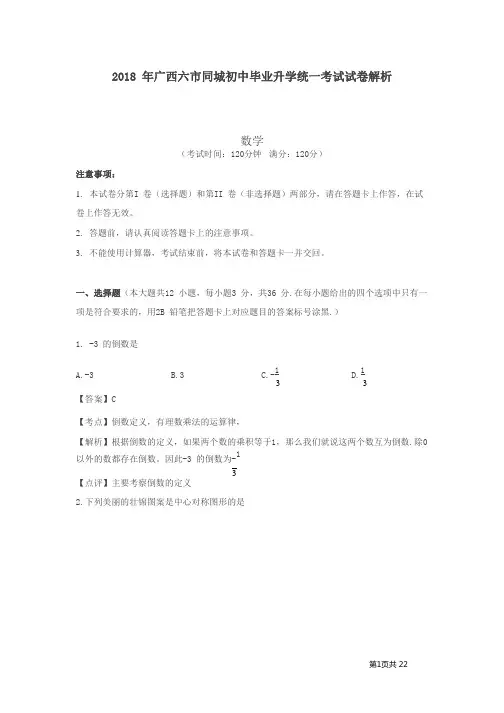 2018年广西南宁市(六市同城)中考数学试卷(含答案解析)
