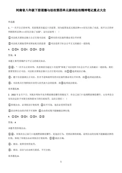 河南省八年级下册道德与法治第四单元崇尚法治精神笔记重点大全