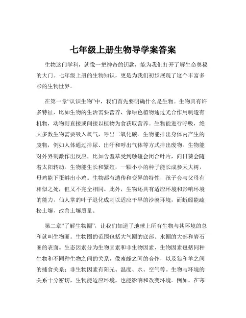 七年级上册生物导学案答案