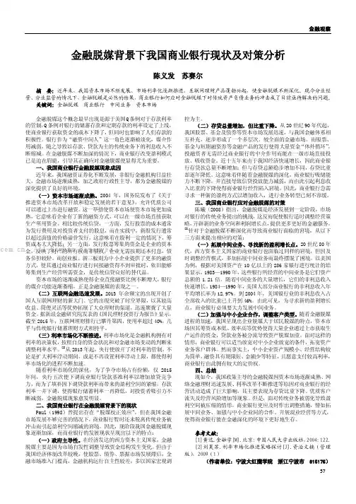 金融脱媒背景下我国商业银行现状及对策分析