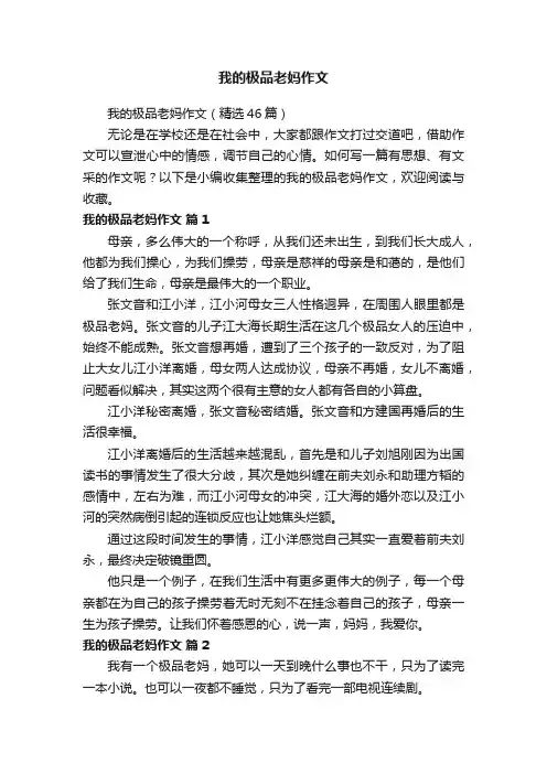 我的极品老妈作文（精选46篇）