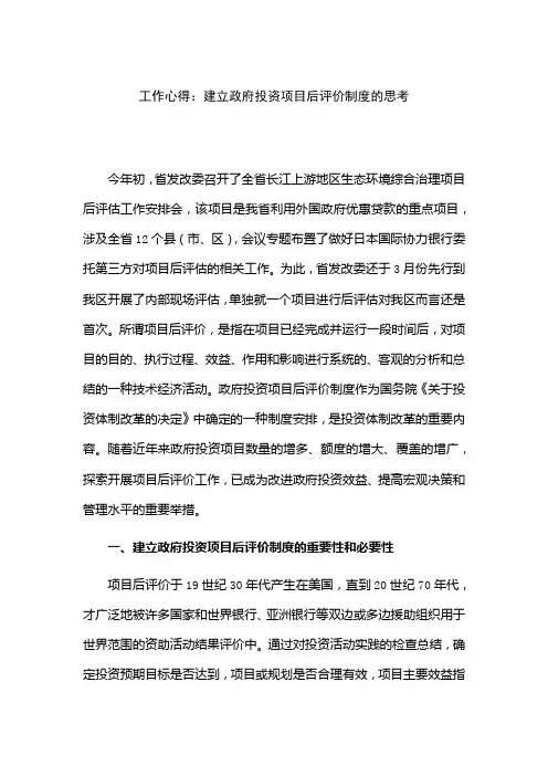 工作心得：建立政府投资项目后评价制度的思考