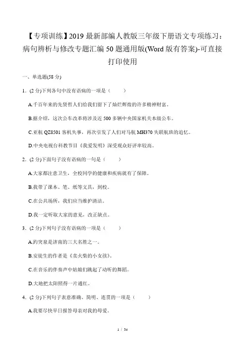 【专项训练】2019最新部编人教版三年级下册语文专项练习：病句辨析与修改专题汇编50题通用版(Word版有答案)