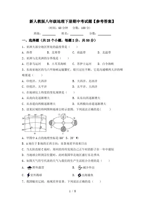 新人教版八年级地理下册期中考试题【参考答案】