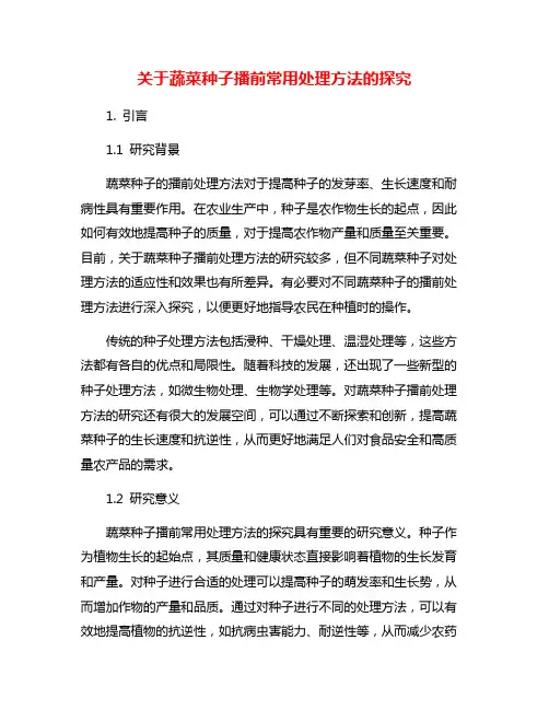 关于蔬菜种子播前常用处理方法的探究