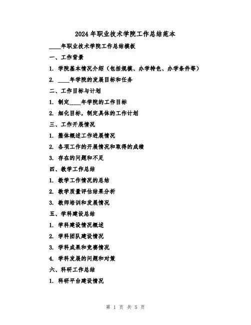 2024年职业技术学院工作总结范本（2篇）