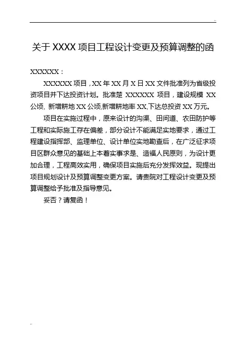 关于XXXXXX项目工程设计变更及预算调整的函