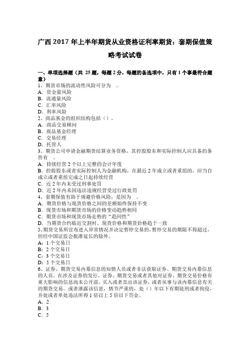 广西2017年上半年期货从业资格证利率期货：套期保值策略考试试卷