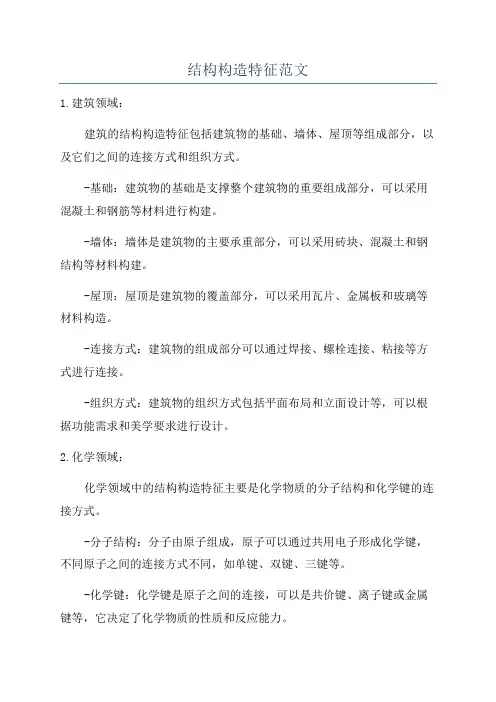 结构构造特征范文