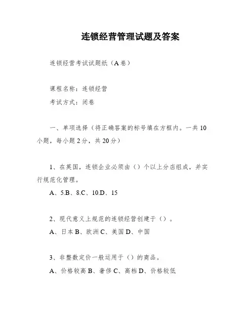 连锁经营管理试题及答案