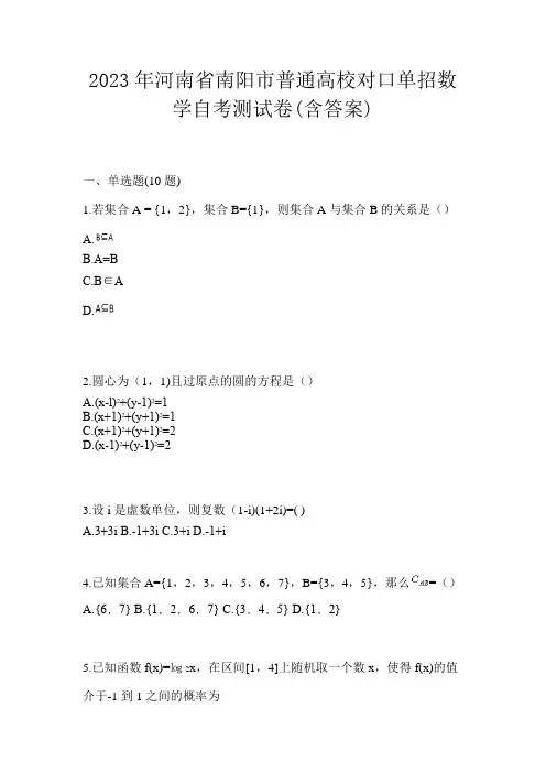 2023年河南省南阳市普通高校对口单招数学自考测试卷(含答案)