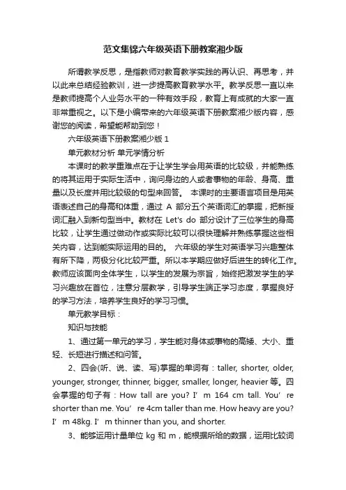 范文集锦六年级英语下册教案湘少版