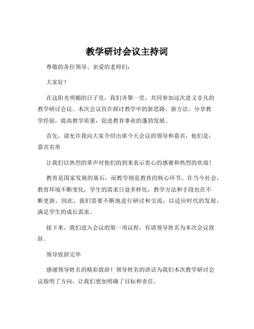 教学研讨会议主持词