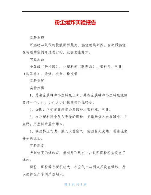 粉尘爆炸实验报告