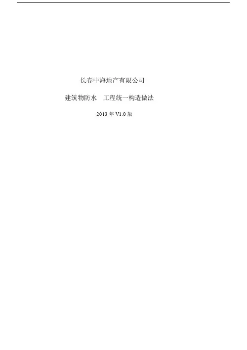 【VIP专享】1.0版中海地产北方区防水统一做法(最终版)[1].docx