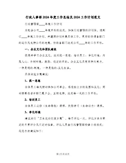 行政人事部2024年度工作总结及2024工作计划范文(5篇)