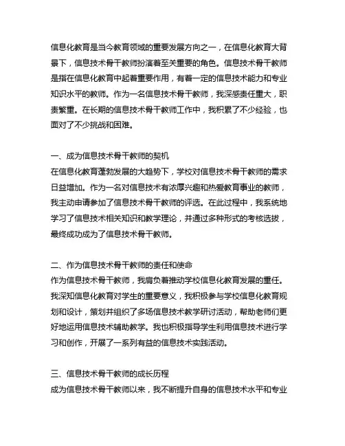 信息化信息技术骨干教师个人叙事报告